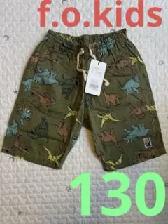 新品未使用★f.o.kids★ハーフパンツ★130