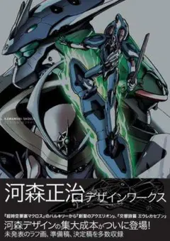 河森正治マクロスデザインワークス 517RCVZJFEL._AC_SY200_QL15_.jpg