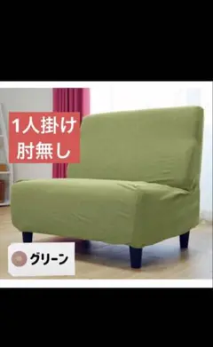 ソファカバー　肘無し1人掛け用 グレー