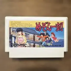 めぞん一刻　ファミコン　カセット　動作未確認