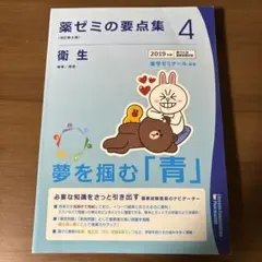 【送料無料】薬ゼミの要点集④　衛生　2019年度版 第104回国家試験対策