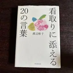 看取りに添える20の言葉