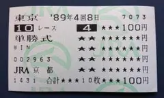シンデレラグレイ オグリキャップ 現地単勝馬券 1990年宝塚記念GⅠ シンデレラグレイ オグリキャップ 現地単勝馬券 1990年宝塚記念