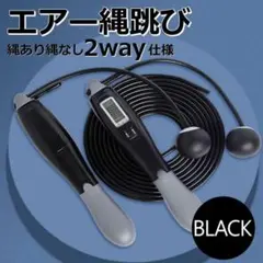 縄跳び 黒 縄なし エアー縄跳び 室内 トレーニング フィットネス スポーツ