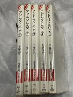 アドルフに告ぐ　文春文庫ビジュアル版　全5巻