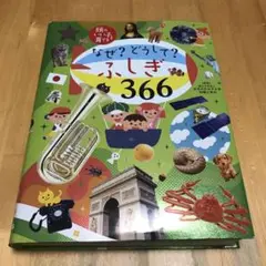 なぜ? どうして? ふしぎ366