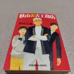 秋山善吉工務店