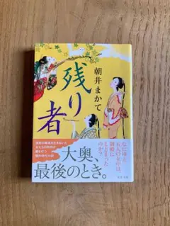 残り者