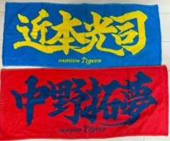 阪神タイガース　応援タオル　近本光司選手　中野拓夢選手