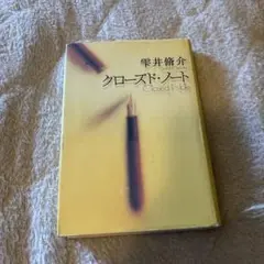 クローズド・ノート