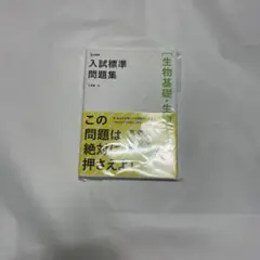 入試標準問題集　生物基礎・生物