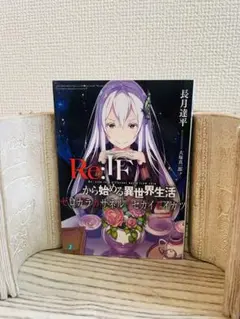 Re:IFから始める異世界生活 ゼロカラカサネルイセカイセイカツ⚡非売品⚡ Amazon.co.jp: Re:IFから始める異世界生活 -ゼロカラカサネルイ