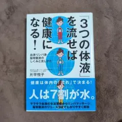 【お値下げ中!!】「3つの体液」を流せば健康になる! 　片平悦子著