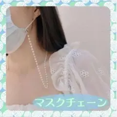 マスクストラップ ネックレス マスク チェーン ゴールド パール ストラップ A