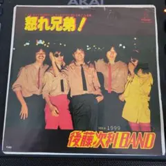 怒れ兄弟! 後藤次利 BAND 7inch 和物