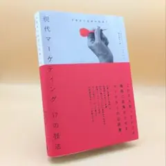 【ダイレクト出版】現代マーケティング 17の技法