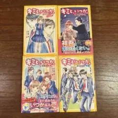 キミと、いつか。4冊セット！
