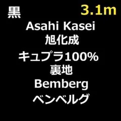 ＜３.１ｍ＞上質＊キュプラ１００％＊ベンベルグ裏地＊黒＊ブラック＊runpo＊Ｎ