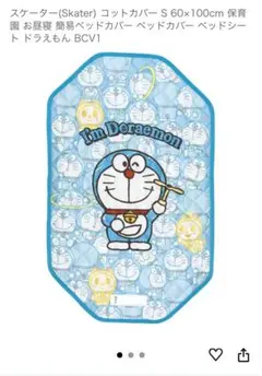I'm Doraemon　ドラえもん　コットカバーＳ　60cm×100cm