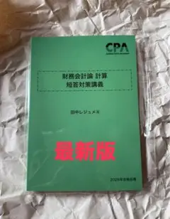 CPA 2026年度版　田中レジュメ④