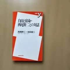 自由と宿命・西尾幹二との対話