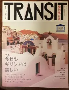 TRANSIT 発刊第6号 ギリシア特集