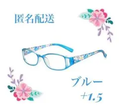 花柄リーディンググラス ブルー+1.5 ブルーライトカット シニアグラス