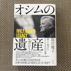 オシムの遺産(レガシー) 彼らに授けたもうひとつの言葉