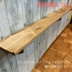 ウォールシェルフ 棚 幅120cm 杉板