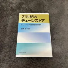 21世紀のチェーンストア 濱美俊一著