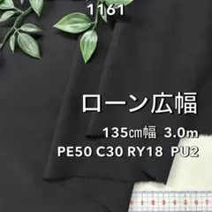 NO,1161 135cm幅 3.0m ローン広幅　無地　黒