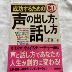 成功するための声の出し方・話し方