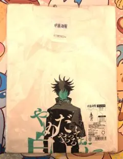 ㊻新品　呪術廻戦　Tシャツ 伏黒恵　セリフ Lサイズ