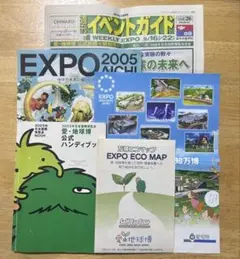 愛・地球博公式ハンディブック エコマップなど