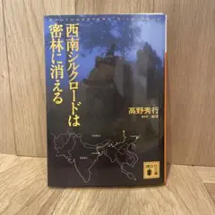 西南シルクロードは密林に消える