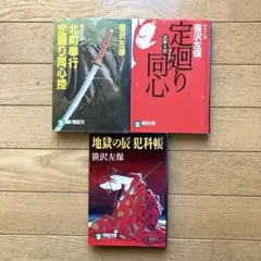 「定廻り同心 : 謎解き控 」「北町奉行定廻り同心控」「地獄の辰犯科帳 」