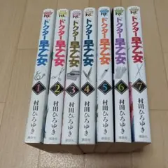 ドクター早乙女　全巻セット　村田ひろゆき