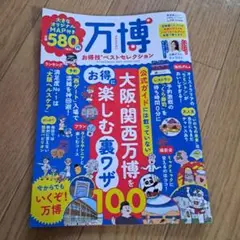 万博お得技ベストセレクション