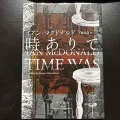 時ありて