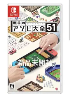 世界のアソビ大全51 新品未開封　未使用