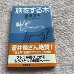 旅をする木 星野道夫 文春文庫