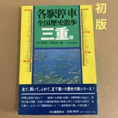 ⑨⑨各駅停車　全国歴史散歩　北海道 2025年最新】各駅停車全国歴史散歩の人気アイテム - メルカリ