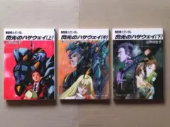 機動戦士ガンダム 閃光のハサウェイ上中下 栞付き 宮野由悠季 角川スニーカー文庫