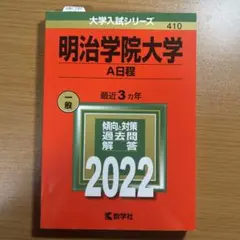 明治学院大学(A日程) 2022