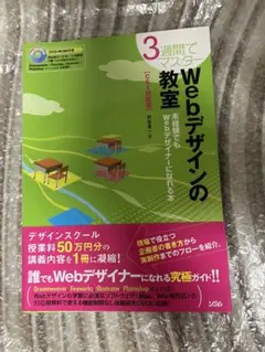 3週間でマスターWebデザインの教室 CS4対応版