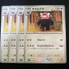 キテルグマ　C　4枚セット　M1S