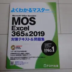 よくわかるマスター MOS Excel 365&2019　CD無