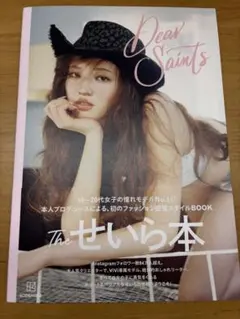 【美品・即日発送 】せいらスタイルブック Dear Saints （即購入OK）