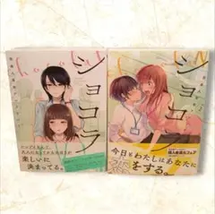 初版　ショコラ　社会人百合アンソロジー　全巻　１～２