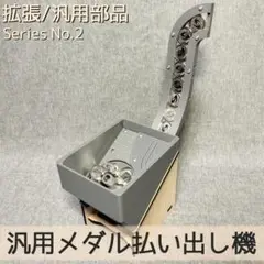 汎用メダル払い出し機